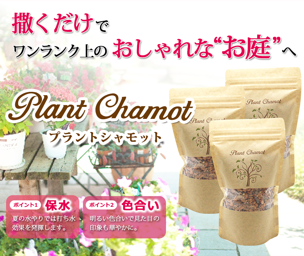 撒くだけで、ワンランク上のおしゃれなお庭へ