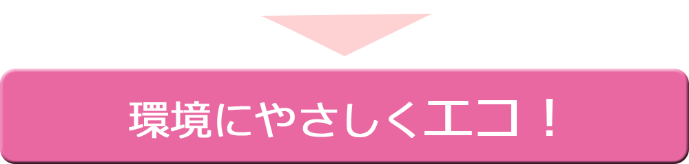 環境にやさしくエコ