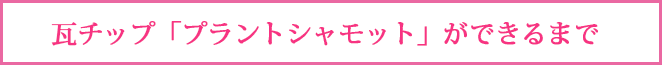 瓦チップ「プラントシャモット」ができるまで