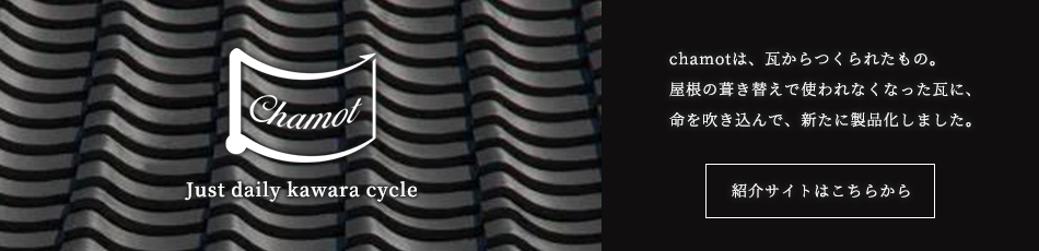 Chamot（シャモット）紹介サイトへ