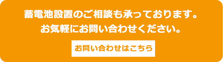蓄電池設置のご相談も承っております。 お気軽にお問い合わせください。