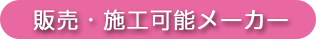 販売・施工可能メーカー