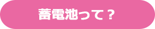 蓄電池って？