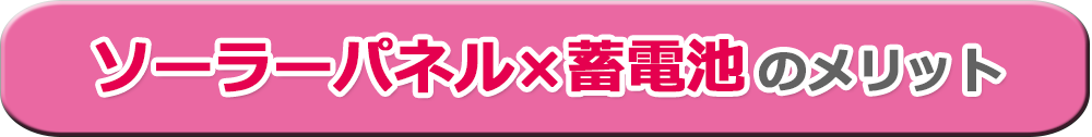 ソーラーパネル×蓄電池のメリット