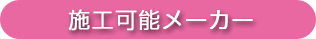 施工可能メーカー