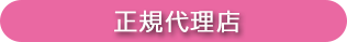 正規代理店