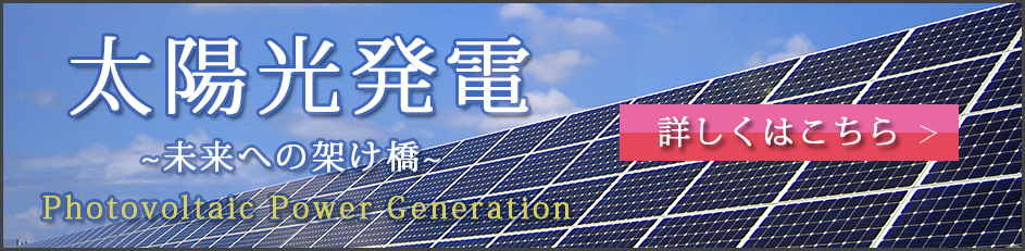 太陽光発電　詳しくはこちら